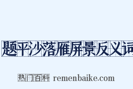 题平沙落雁屏景反义词是什么意思的图片